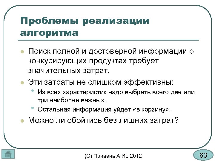 Проблемы реализации алгоритма l l Поиск полной и достоверной информации о конкурирующих продуктах требует