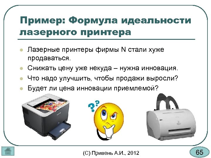 Пример: Формула идеальности лазерного принтера l l Лазерные принтеры фирмы N стали хуже продаваться.