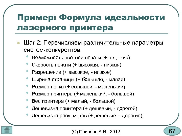 Пример: Формула идеальности лазерного принтера l Шаг 2: Перечисляем различительные параметры систем-конкурентов • •