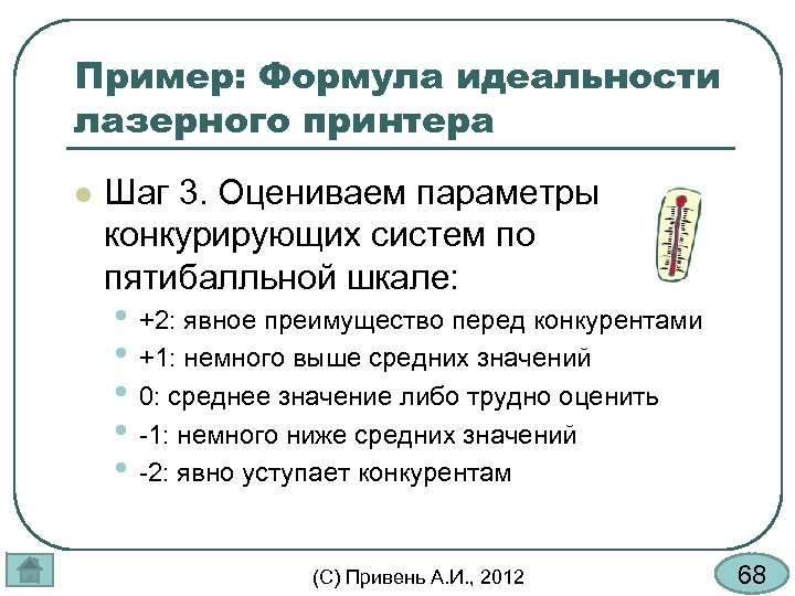 Пример: Формула идеальности лазерного принтера l Шаг 3. Оцениваем параметры конкурирующих систем по пятибалльной