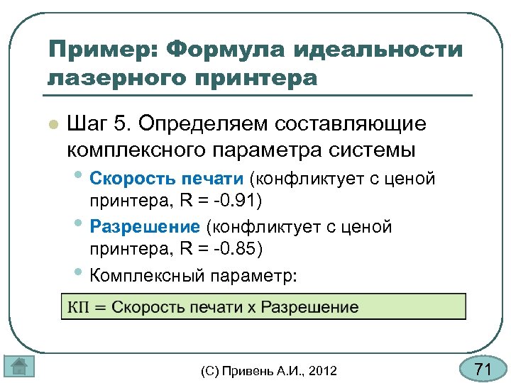 Пример: Формула идеальности лазерного принтера l Шаг 5. Определяем составляющие комплексного параметра системы •
