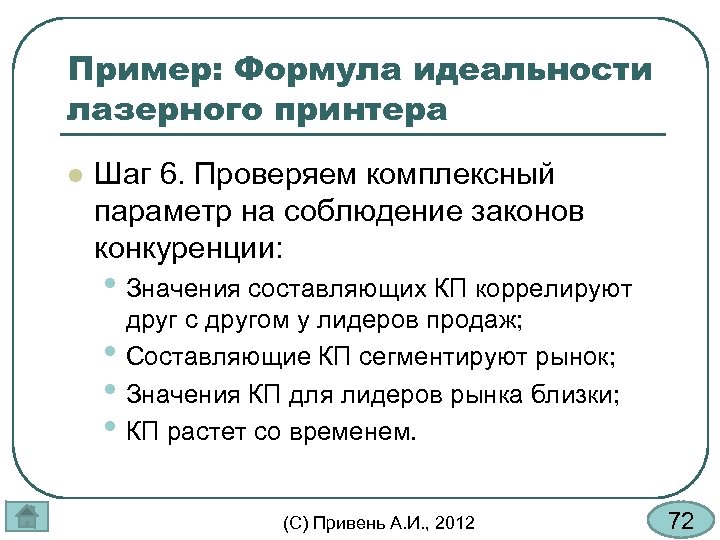 Пример: Формула идеальности лазерного принтера l Шаг 6. Проверяем комплексный параметр на соблюдение законов