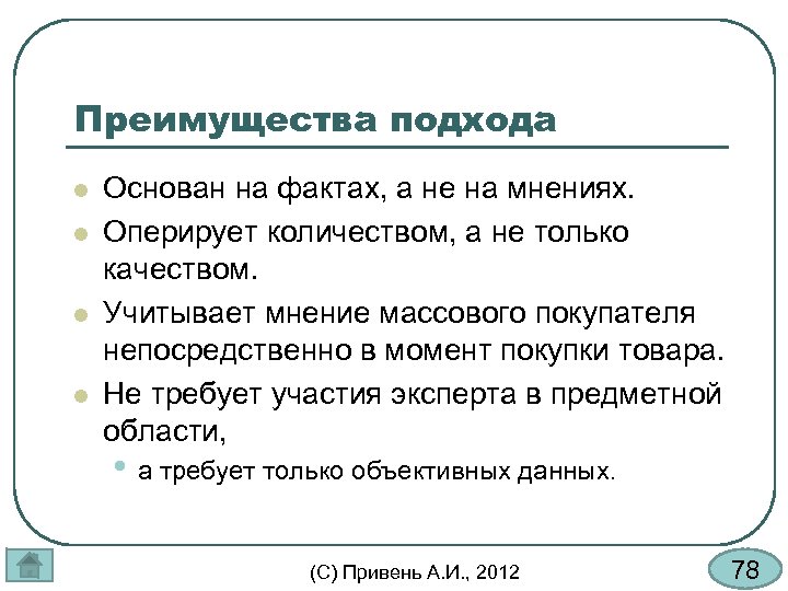 Преимущества подхода l l Основан на фактах, а не на мнениях. Оперирует количеством, а