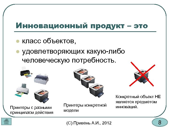 Инновационный продукт – это l l класс объектов, удовлетворяющих какую-либо человеческую потребность. Принтеры с