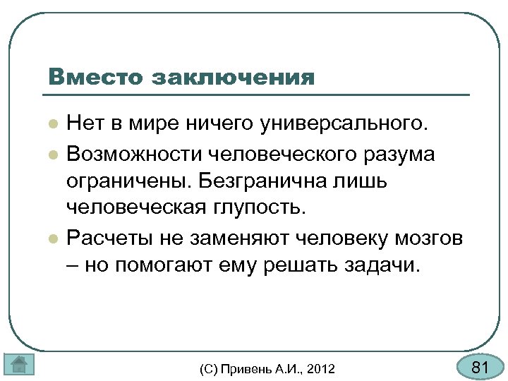 Вместо заключения l l l Нет в мире ничего универсального. Возможности человеческого разума ограничены.