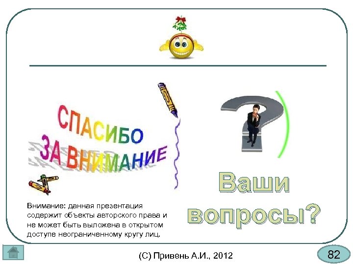 Внимание: данная презентация содержит объекты авторского права и не может быть выложена в открытом