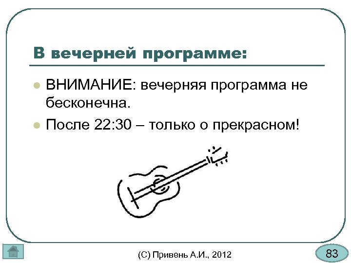 В вечерней программе: l l ВНИМАНИЕ: вечерняя программа не бесконечна. После 22: 30 –