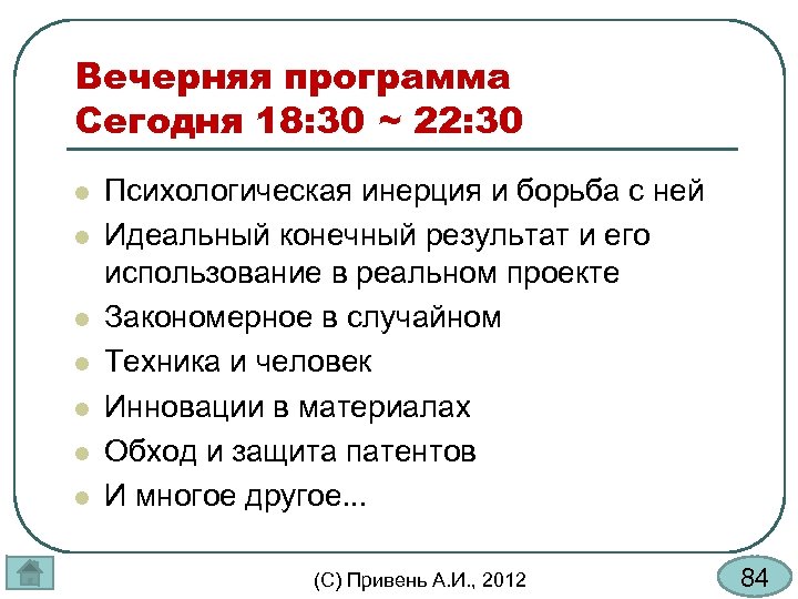 Вечерняя программа Сегодня 18: 30 ~ 22: 30 l l l l Психологическая инерция