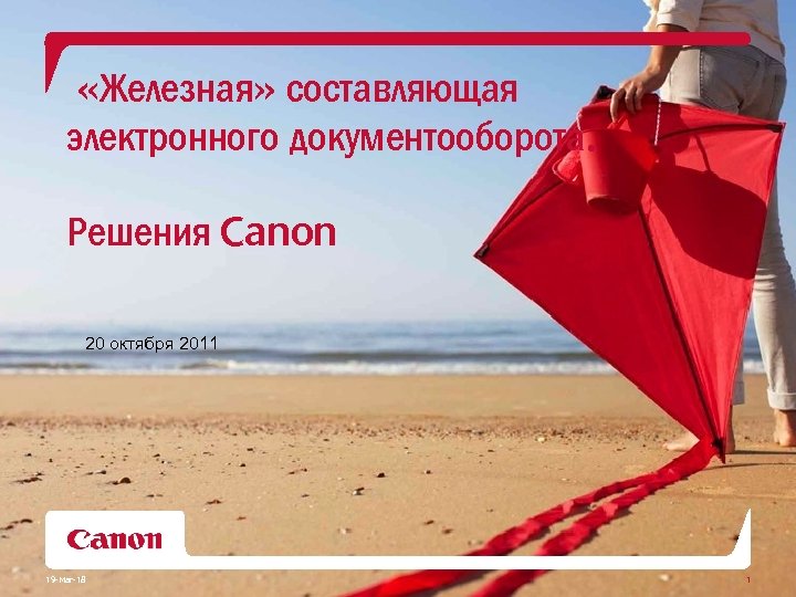  «Железная» составляющая электронного документооборота. Решения Canon 20 октября 2011 19 -Mar-18 1 