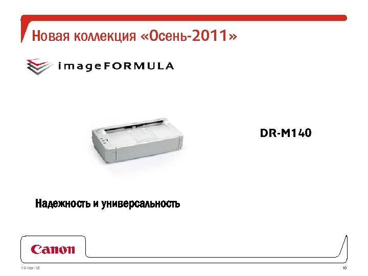 Новая коллекция «Осень-2011» DR-M 140 Надежность и универсальность 19 -Mar-18 10 