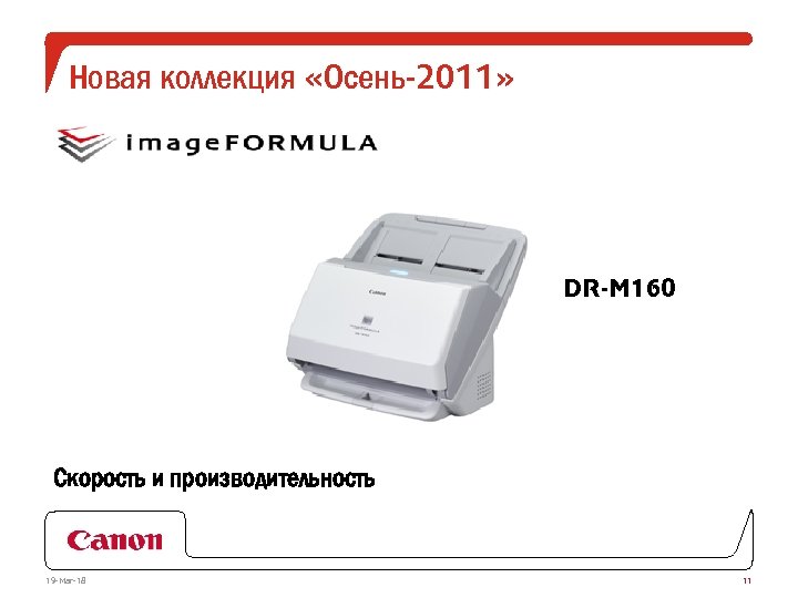 Новая коллекция «Осень-2011» DR-M 160 Скорость и производительность 19 -Mar-18 11 