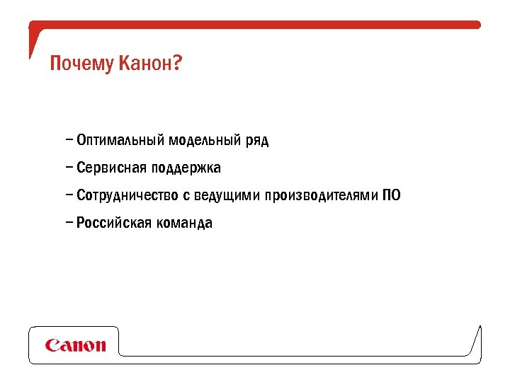 Почему Канон? – Оптимальный модельный ряд – Сервисная поддержка – Сотрудничество с ведущими производителями