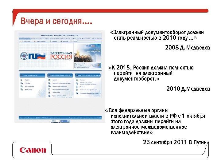 Вчера и сегодня…. «Электронный документооборот должен стать реальностью в 2010 году …» 2008 Д.