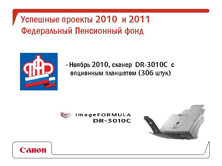 Успешные проекты 2010 и 2011 Федеральный Пенсионный фонд - Ноябрь 2010, сканер DR-3010 C