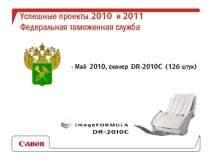Успешные проекты 2010 и 2011 Федеральная таможенная служба - Май 2010, сканер DR-2010 C
