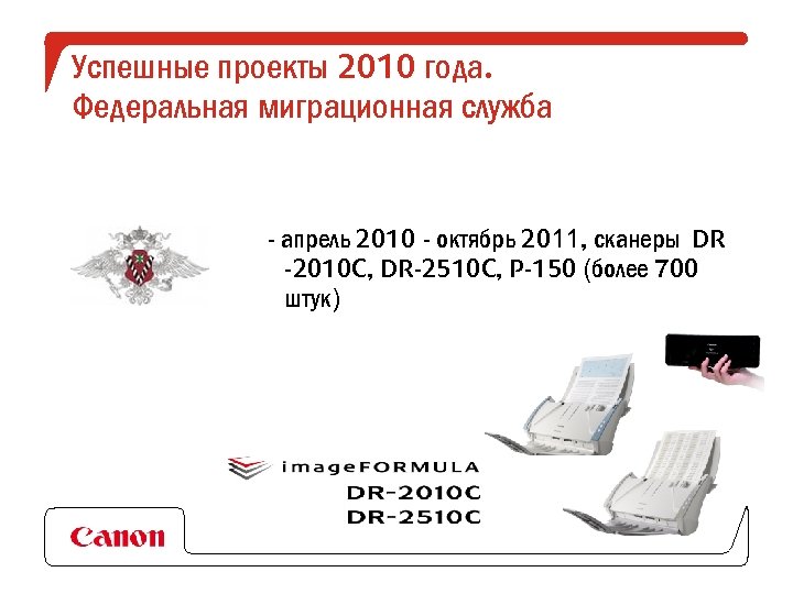 Успешные проекты 2010 года. Федеральная миграционная служба - апрель 2010 - октябрь 2011, сканеры