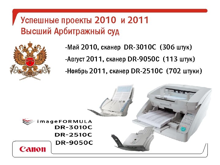 Успешные проекты 2010 и 2011 Высший Арбитражный суд -Май 2010, сканер DR-3010 C (306