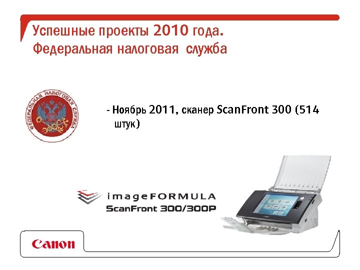 Успешные проекты 2010 года. Федеральная налоговая служба - Ноябрь 2011, сканер Scan. Front 300