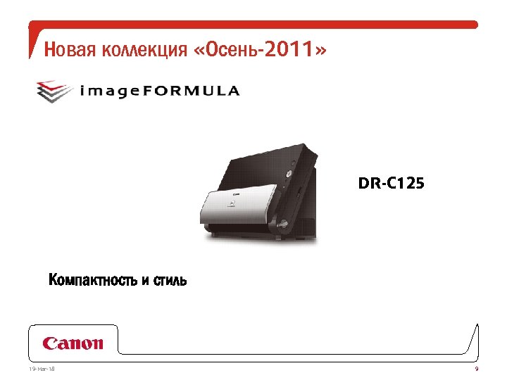 Новая коллекция «Осень-2011» DR-C 125 Компактность и стиль 19 -Mar-18 9 