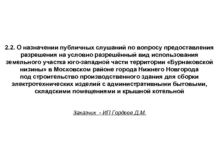 2. 2. О назначении публичных слушаний по вопросу предоставления разрешения на условно разрешённый вид