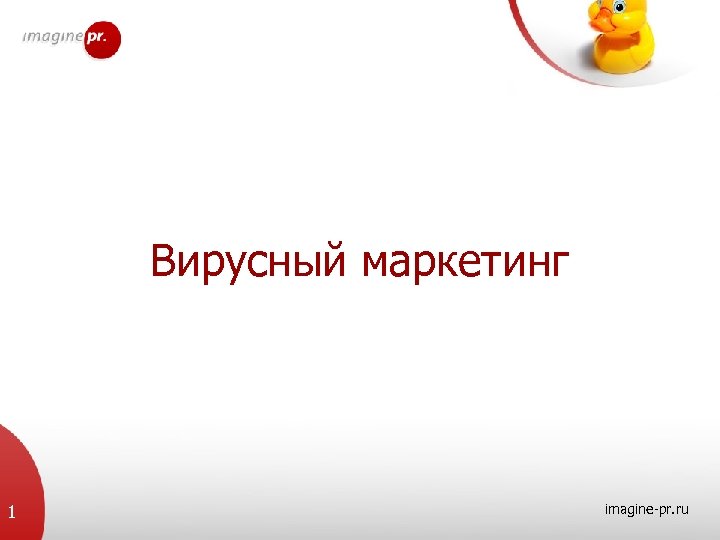 Вирусный маркетинг 1 imagine-pr. ru 