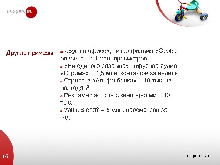Другие примеры 16 «Бунт в офисе» , тизер фильма «Особо опасен» – 11 млн.