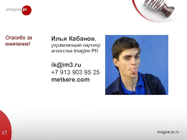 Спасибо за внимание! Илья Кабанов, управляющий партнер агентства Imagine PR ik@im 3. ru +7