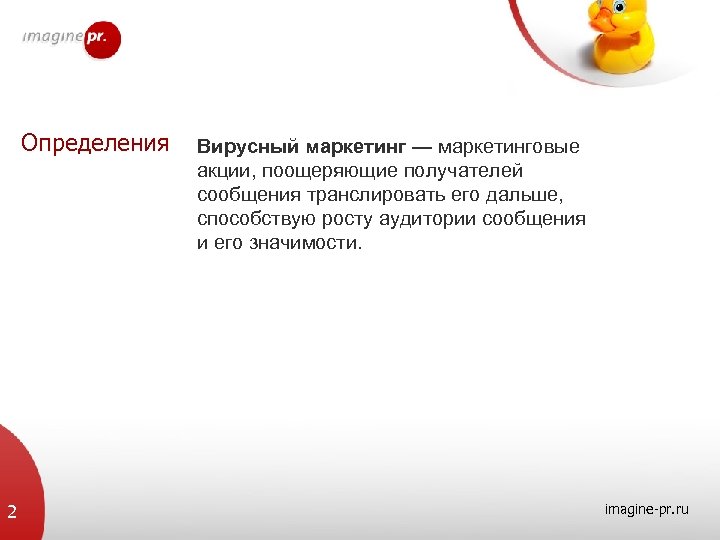 Определения 2 Вирусный маркетинг — маркетинговые акции, поощеряющие получателей сообщения транслировать его дальше, способствую