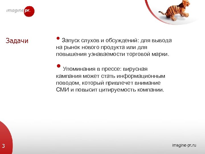Задачи • Запуск слухов и обсуждений: для вывода на рынок нового продукта или для