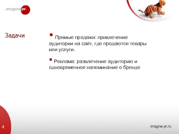 Задачи • Прямые продажи: привлечение аудитории на сайт, где продаются товары или услуги. •