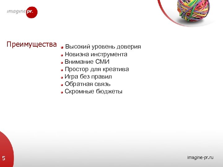 Преимущества 5 Высокий уровень доверия Новизна инструмента Внимание СМИ Простор для креатива Игра без