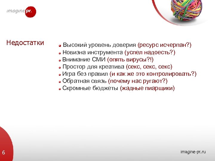 Недостатки 6 Высокий уровень доверия (ресурс исчерпан? ) Новизна инструмента (успел надоесть? ) Внимание