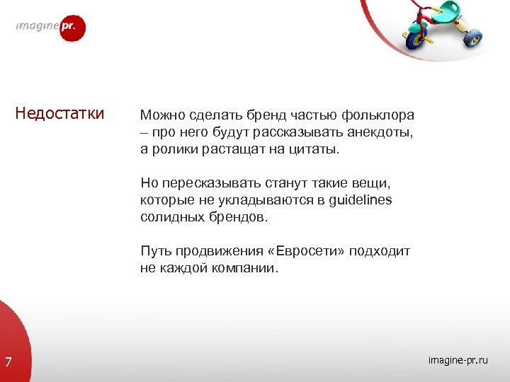Недостатки Можно сделать бренд частью фольклора – про него будут рассказывать анекдоты, а ролики
