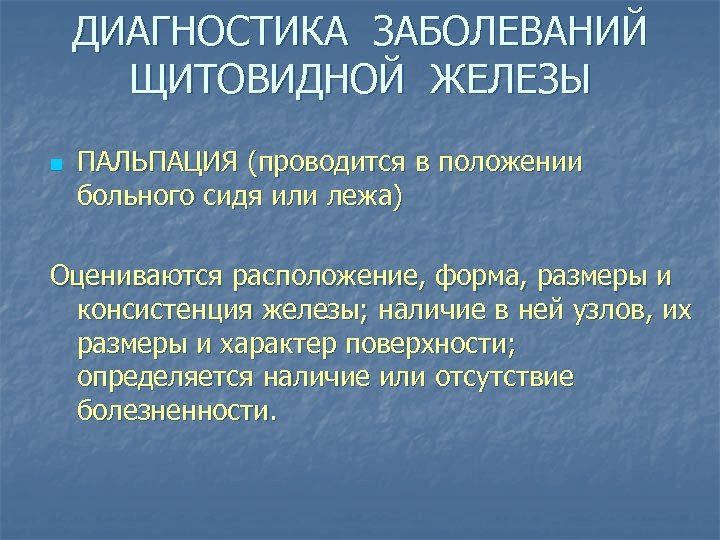 ДИАГНОСТИКА ЗАБОЛЕВАНИЙ ЩИТОВИДНОЙ ЖЕЛЕЗЫ n ПАЛЬПАЦИЯ (проводится в положении больного сидя или лежа) Оцениваются