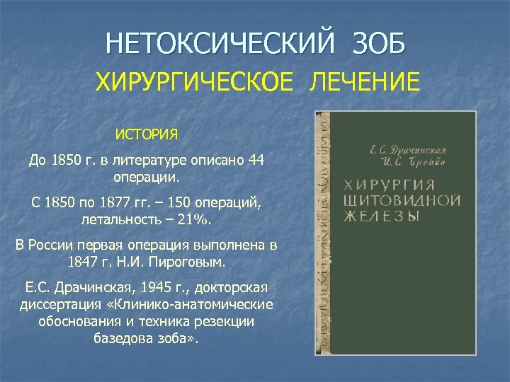 НЕТОКСИЧЕСКИЙ ЗОБ ХИРУРГИЧЕСКОЕ ЛЕЧЕНИЕ ИСТОРИЯ До 1850 г. в литературе описано 44 операции. С