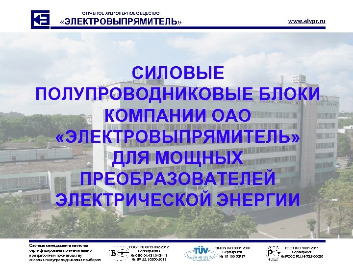 ОТКРЫТОЕ АКЦИОНЕРНОЕ ОБЩЕСТВО «ЭЛЕКТРОВЫПРЯМИТЕЛЬ» www. elvpr. ru СИЛОВЫЕ ПОЛУПРОВОДНИКОВЫЕ БЛОКИ КОМПАНИИ ОАО «ЭЛЕКТРОВЫПРЯМИТЕЛЬ» ДЛЯ