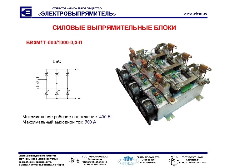 ОТКРЫТОЕ АКЦИОНЕРНОЕ ОБЩЕСТВО «ЭЛЕКТРОВЫПРЯМИТЕЛЬ» www. elvpr. ru СИЛОВЫЕ ВЫПРЯМИТЕЛЬНЫЕ БЛОКИ БВ 6 М 1