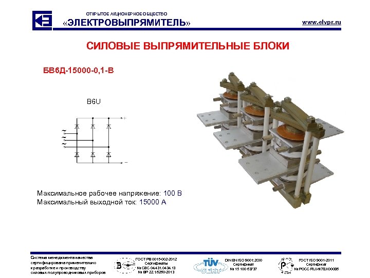 ОТКРЫТОЕ АКЦИОНЕРНОЕ ОБЩЕСТВО «ЭЛЕКТРОВЫПРЯМИТЕЛЬ» www. elvpr. ru СИЛОВЫЕ ВЫПРЯМИТЕЛЬНЫЕ БЛОКИ БВ 6 Д-15000 -0,