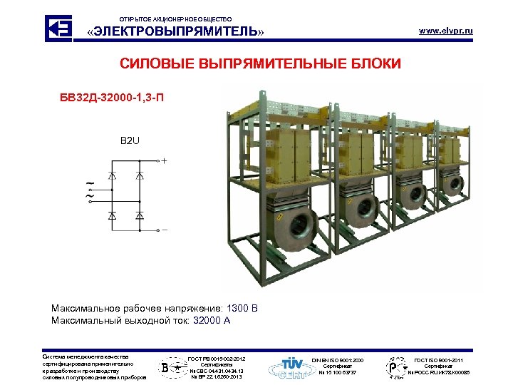 ОТКРЫТОЕ АКЦИОНЕРНОЕ ОБЩЕСТВО «ЭЛЕКТРОВЫПРЯМИТЕЛЬ» www. elvpr. ru СИЛОВЫЕ ВЫПРЯМИТЕЛЬНЫЕ БЛОКИ БВ 32 Д-32000 -1,
