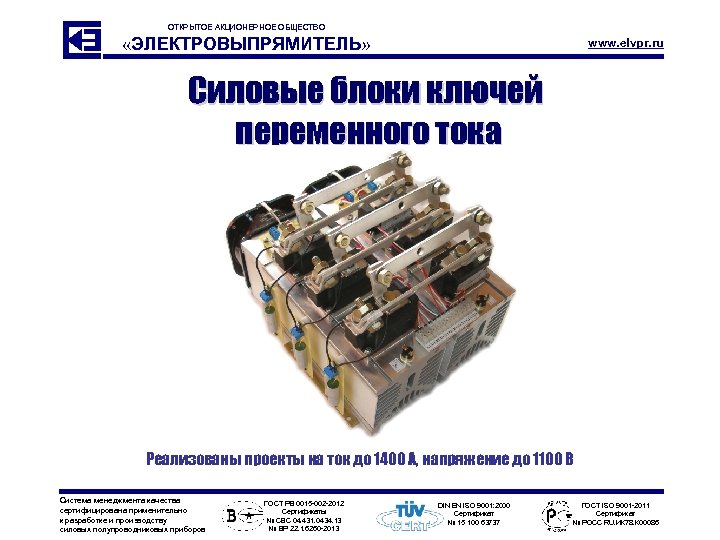 ОТКРЫТОЕ АКЦИОНЕРНОЕ ОБЩЕСТВО «ЭЛЕКТРОВЫПРЯМИТЕЛЬ» www. elvpr. ru Силовые блоки ключей переменного тока Реализованы проекты
