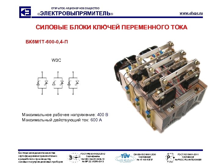 ОТКРЫТОЕ АКЦИОНЕРНОЕ ОБЩЕСТВО «ЭЛЕКТРОВЫПРЯМИТЕЛЬ» www. elvpr. ru СИЛОВЫЕ БЛОКИ КЛЮЧЕЙ ПЕРЕМЕННОГО ТОКА БК 6