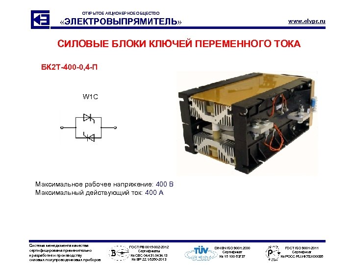 ОТКРЫТОЕ АКЦИОНЕРНОЕ ОБЩЕСТВО «ЭЛЕКТРОВЫПРЯМИТЕЛЬ» www. elvpr. ru СИЛОВЫЕ БЛОКИ КЛЮЧЕЙ ПЕРЕМЕННОГО ТОКА БК 2