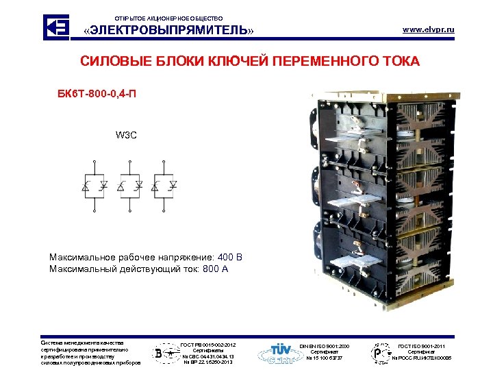 ОТКРЫТОЕ АКЦИОНЕРНОЕ ОБЩЕСТВО «ЭЛЕКТРОВЫПРЯМИТЕЛЬ» www. elvpr. ru СИЛОВЫЕ БЛОКИ КЛЮЧЕЙ ПЕРЕМЕННОГО ТОКА БК 6