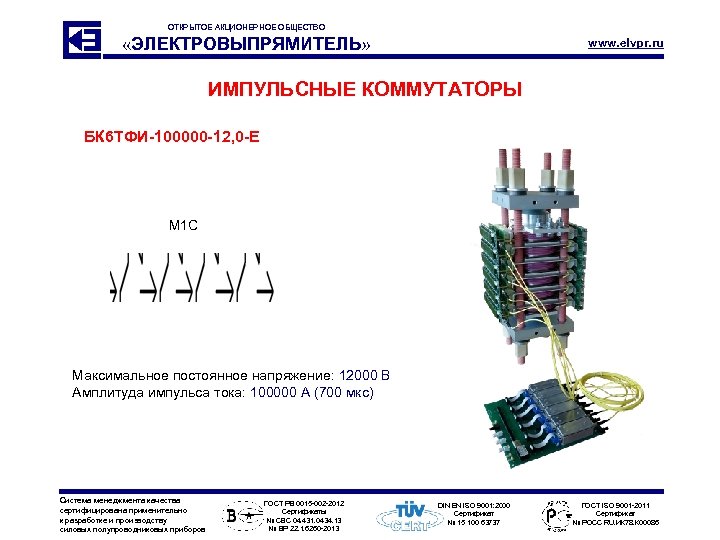 ОТКРЫТОЕ АКЦИОНЕРНОЕ ОБЩЕСТВО «ЭЛЕКТРОВЫПРЯМИТЕЛЬ» www. elvpr. ru ИМПУЛЬСНЫЕ КОММУТАТОРЫ БК 6 ТФИ-100000 -12, 0