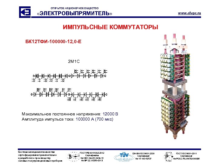 ОТКРЫТОЕ АКЦИОНЕРНОЕ ОБЩЕСТВО «ЭЛЕКТРОВЫПРЯМИТЕЛЬ» www. elvpr. ru ИМПУЛЬСНЫЕ КОММУТАТОРЫ БК 12 ТФИ-100000 -12, 0