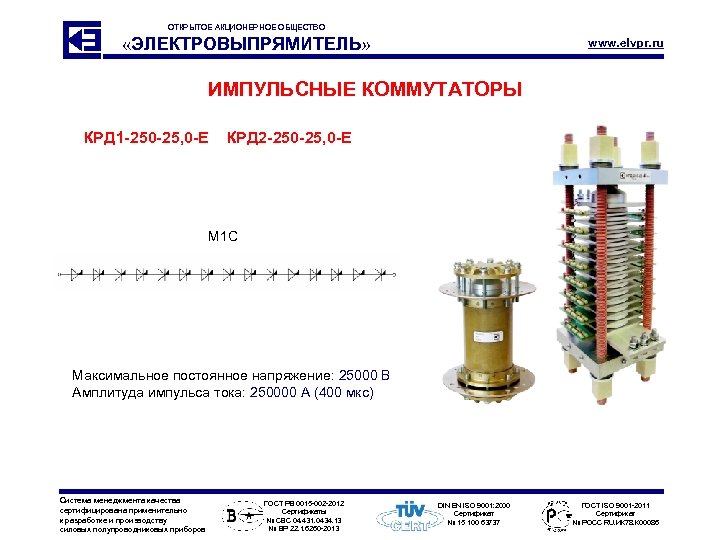 ОТКРЫТОЕ АКЦИОНЕРНОЕ ОБЩЕСТВО «ЭЛЕКТРОВЫПРЯМИТЕЛЬ» www. elvpr. ru ИМПУЛЬСНЫЕ КОММУТАТОРЫ КРД 1 -250 -25, 0