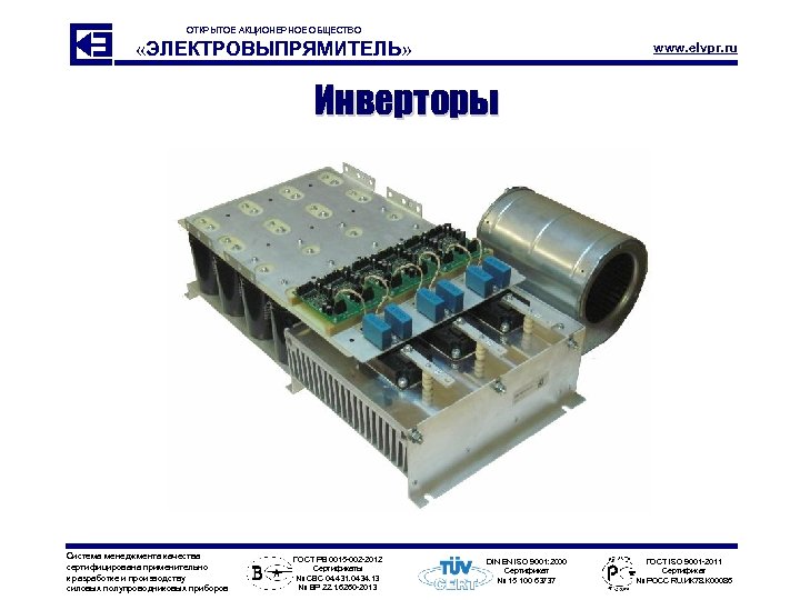 ОТКРЫТОЕ АКЦИОНЕРНОЕ ОБЩЕСТВО «ЭЛЕКТРОВЫПРЯМИТЕЛЬ» www. elvpr. ru Инверторы Система менеджмента качества сертифицирована применительно к