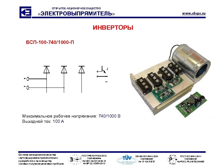 ОТКРЫТОЕ АКЦИОНЕРНОЕ ОБЩЕСТВО «ЭЛЕКТРОВЫПРЯМИТЕЛЬ» www. elvpr. ru ИНВЕРТОРЫ БСП-100 -740/1000 -П Максимальное рабочее напряжение: