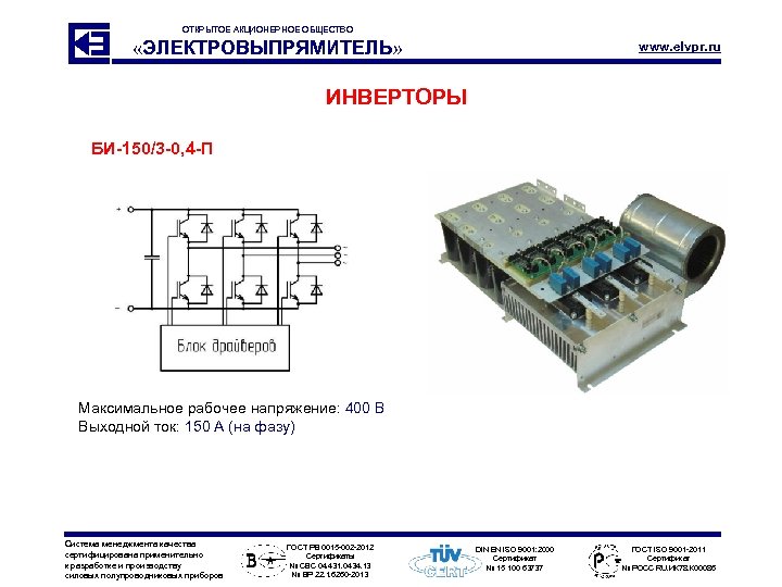 ОТКРЫТОЕ АКЦИОНЕРНОЕ ОБЩЕСТВО «ЭЛЕКТРОВЫПРЯМИТЕЛЬ» www. elvpr. ru ИНВЕРТОРЫ БИ-150/3 -0, 4 -П Максимальное рабочее
