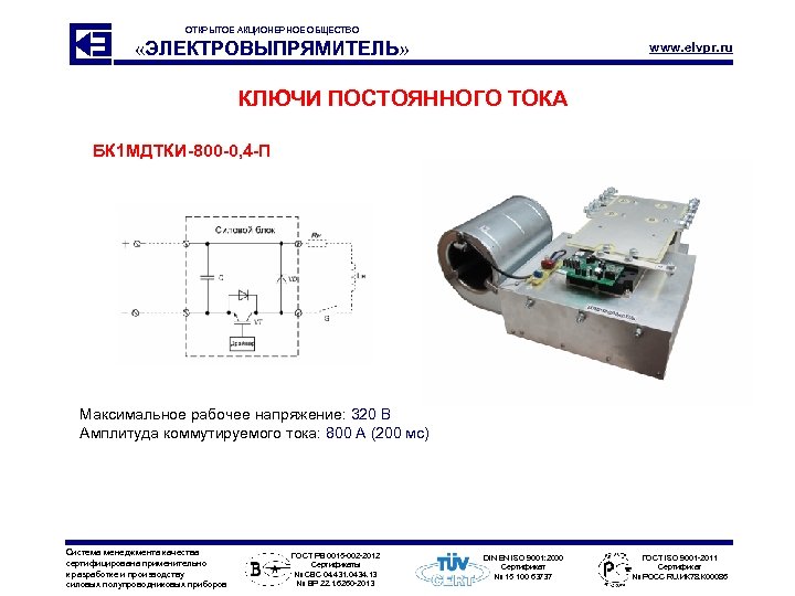 ОТКРЫТОЕ АКЦИОНЕРНОЕ ОБЩЕСТВО «ЭЛЕКТРОВЫПРЯМИТЕЛЬ» www. elvpr. ru КЛЮЧИ ПОСТОЯННОГО ТОКА БК 1 МДТКИ-800 -0,